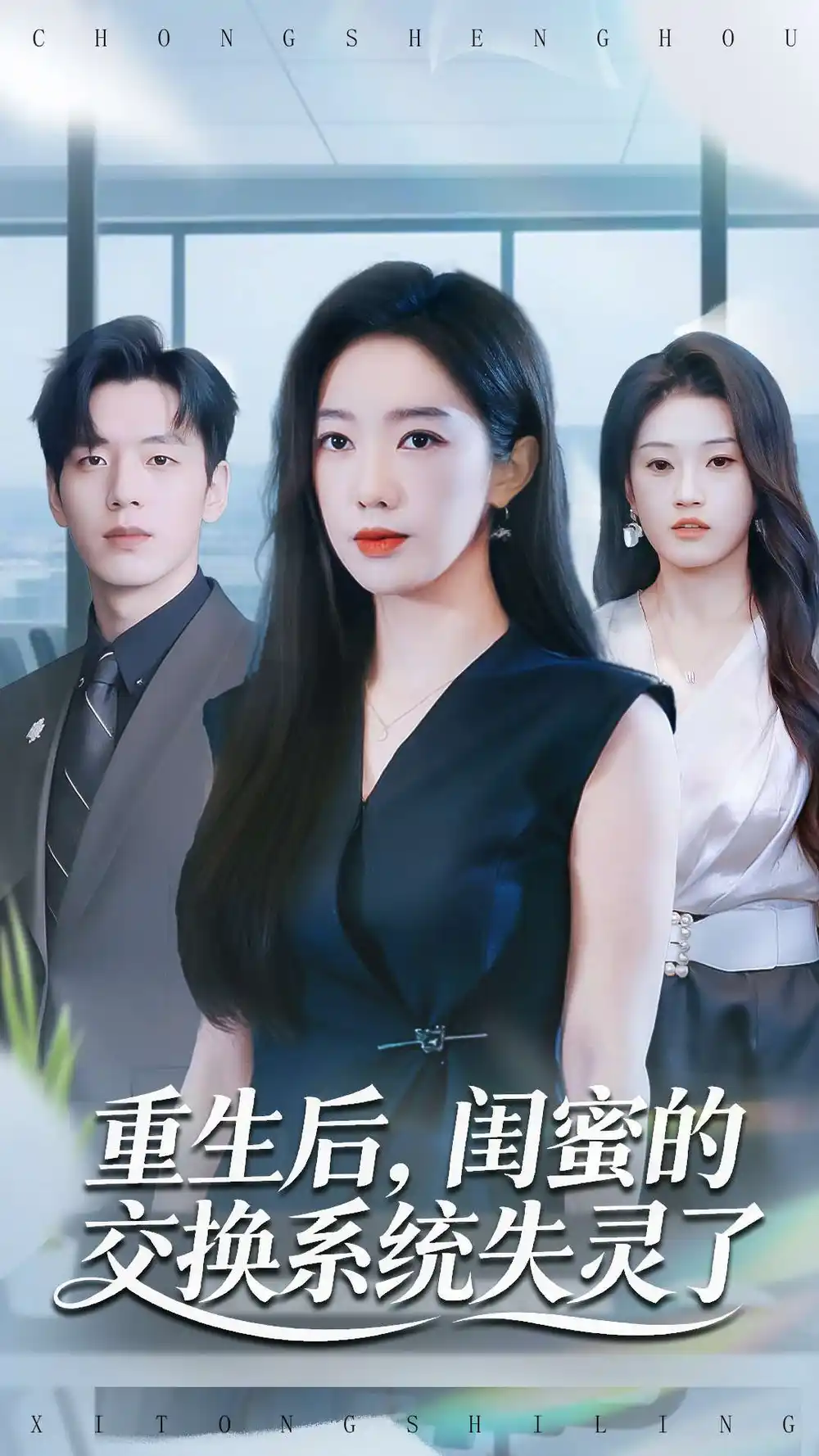 《重生后,闺蜜的交换系统失灵了(80集)尼玛坚赞&黄思宇》短剧全集免费在线看