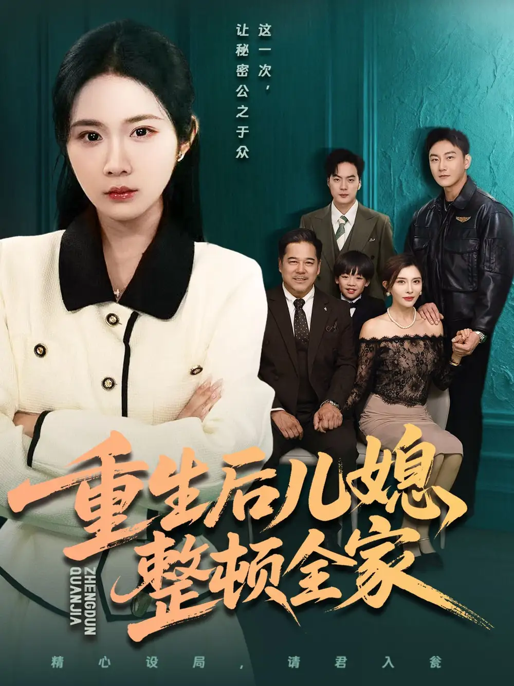 《重生后儿媳整顿全家(71集)文江&张时熹》短剧全集免费在线看