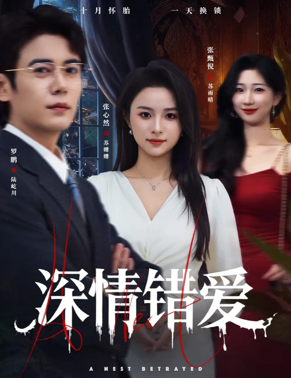 《深情错爱/鸠占鹊巢(45集)罗鹏/张心然》短剧全集免费在线看