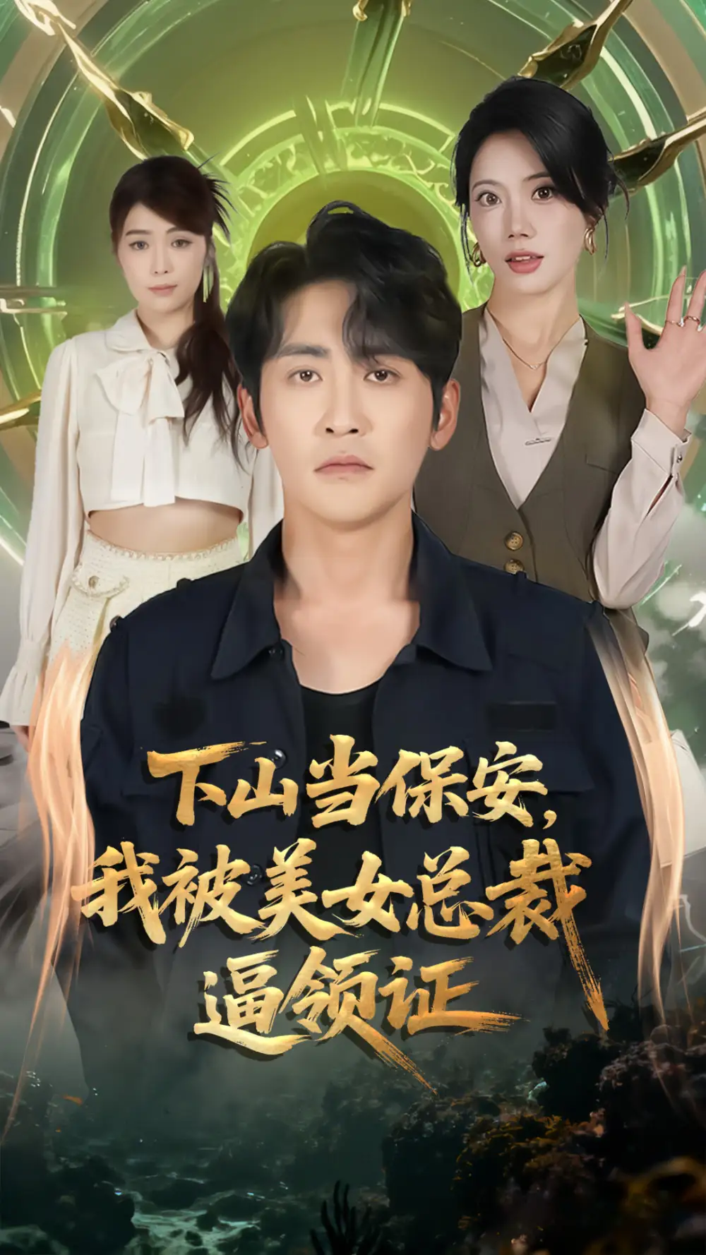 《下山当保安,我被美女总裁逼领证(60集)苏文文/高杨》短剧全集免费在线看