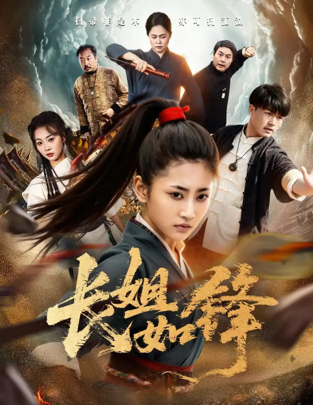 《长姐如锋(50集)汪巧/白龙》短剧全集免费在线看