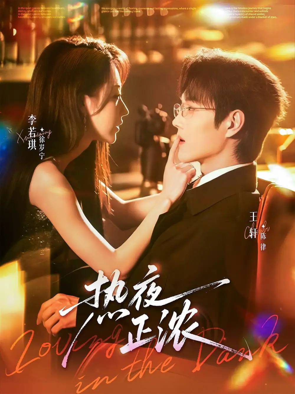 《热夜正浓(76集)王轩&李若琪》短剧全集免费在线看