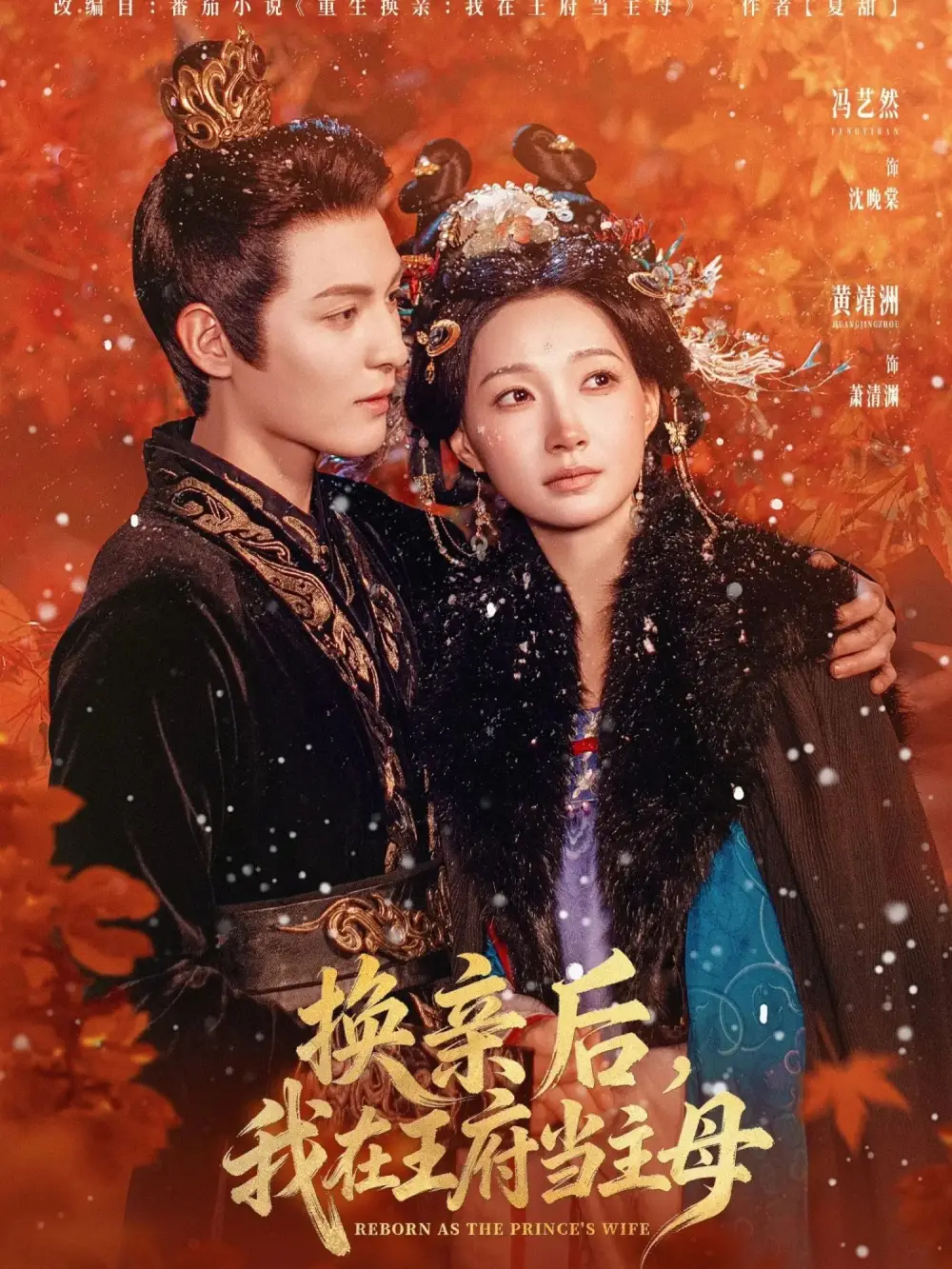 《换亲后,我在王府当主母(80集)黄靖洲(孝太)&冯艺然》短剧全集免费在线看