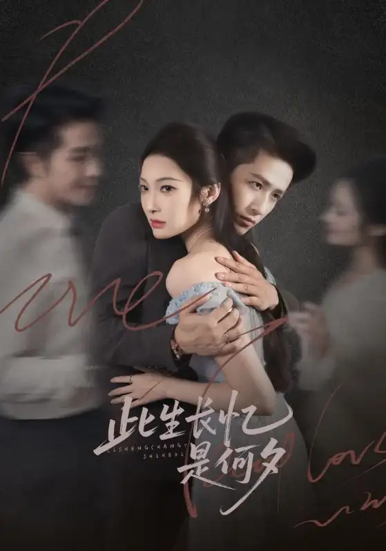 《此生长忆是何夕(73集)沈玥炘/古铭瀚》短剧全集免费在线看