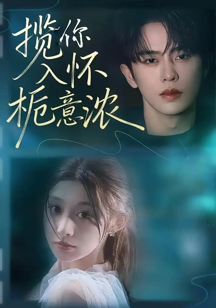 《揽你入怀栀意浓(60集)刘润铭/孙妍恩》短剧全集免费在线看