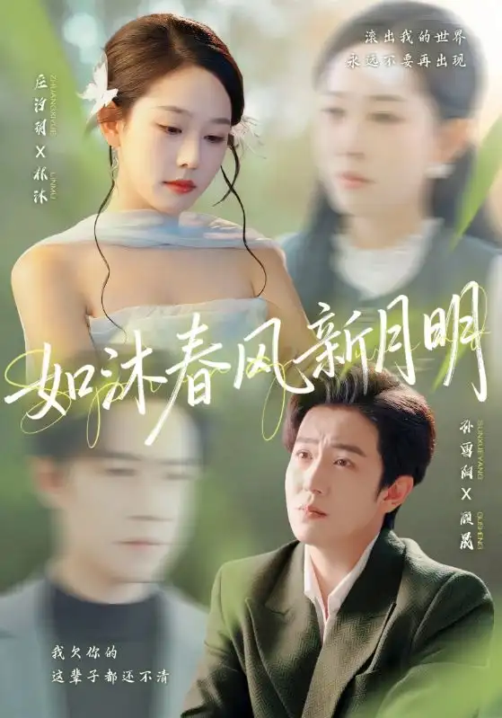 《如沐春风新月明(70集)庄汐玥/孙雪阳》短剧全集免费在线看