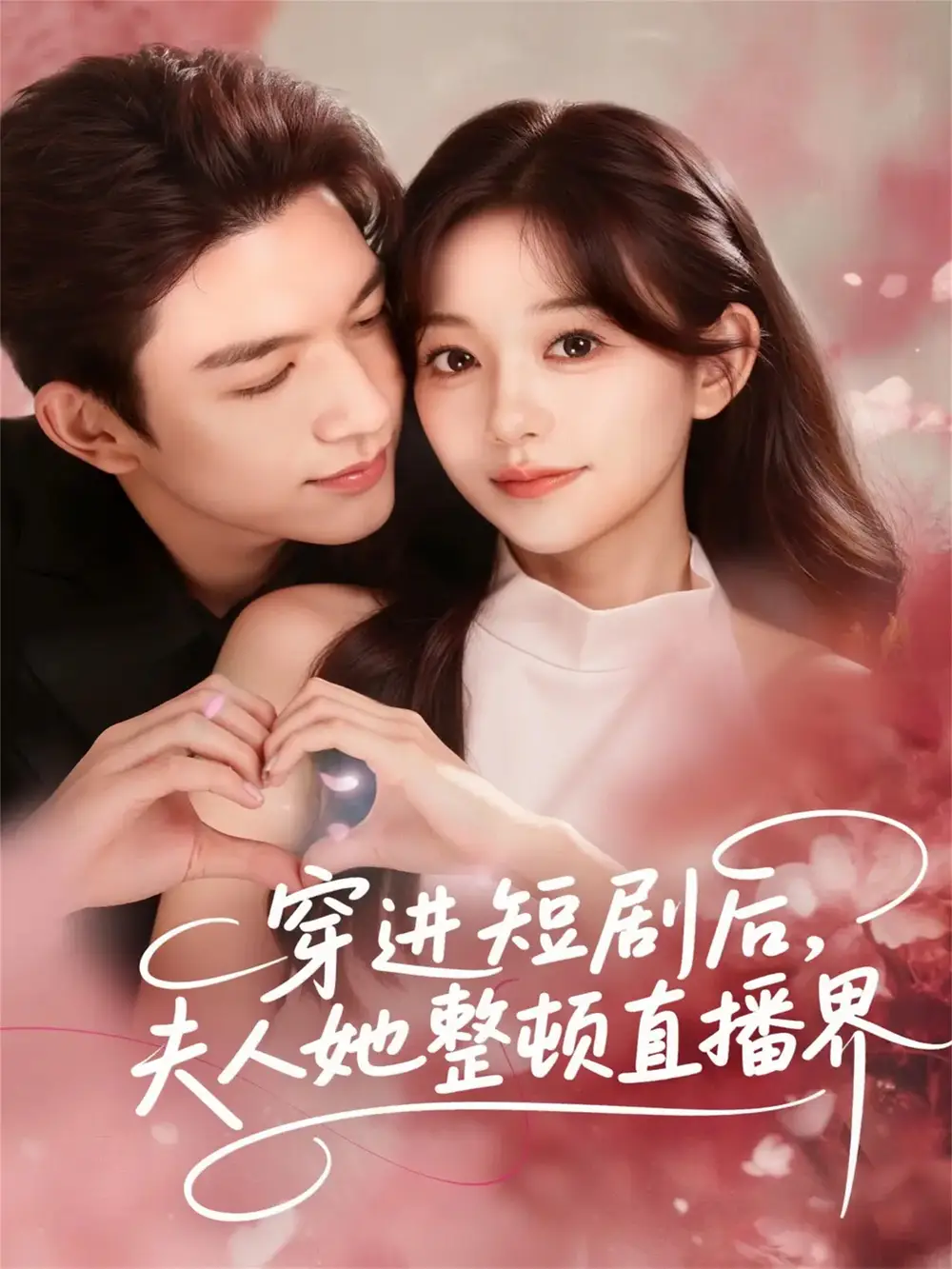 《穿进短剧后，夫人她整顿直播界（58集）刘晏辰＆吴伊纯》短剧全集免费在线看