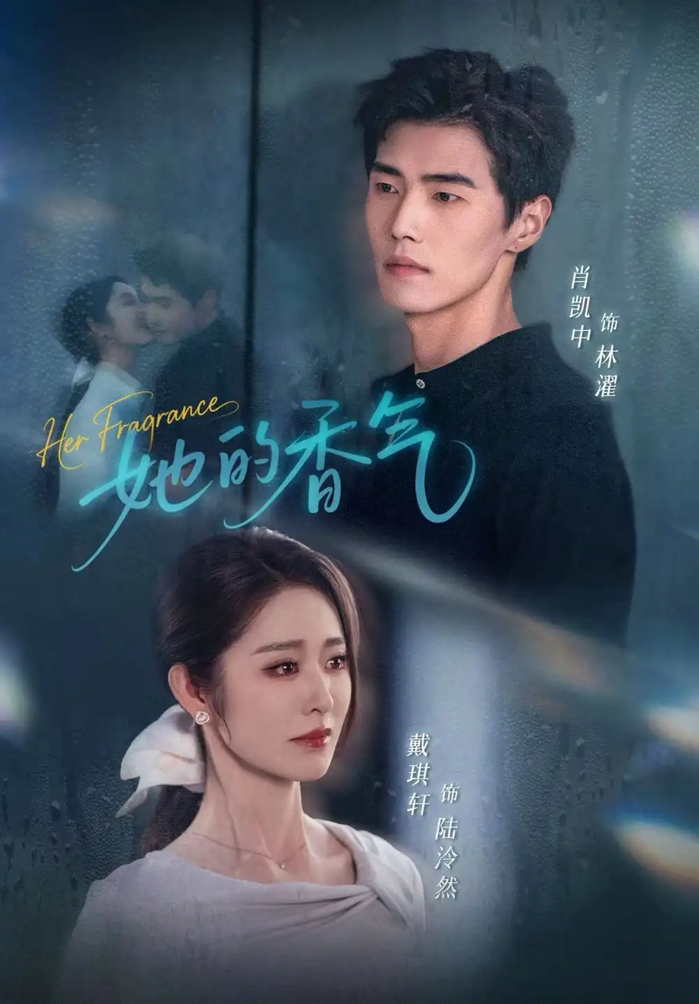 《她的香气（62集）肖凯中＆戴琪轩》短剧全集免费在线看