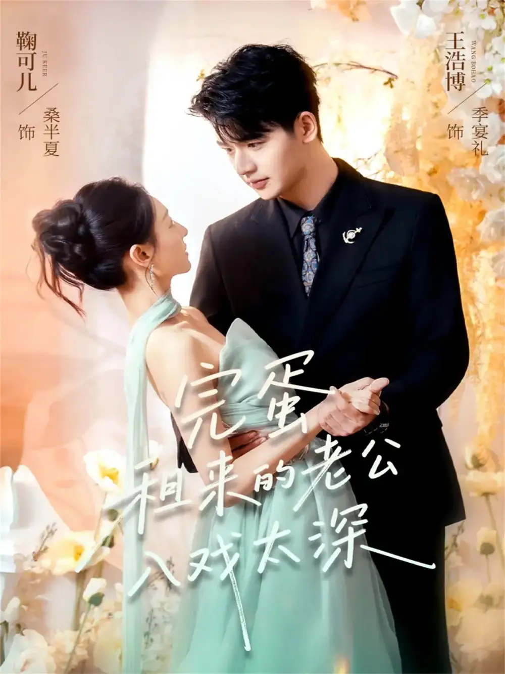 《完蛋租来的老公入戏太深(60集)王浩博&鞠可儿》短剧全集免费在线看