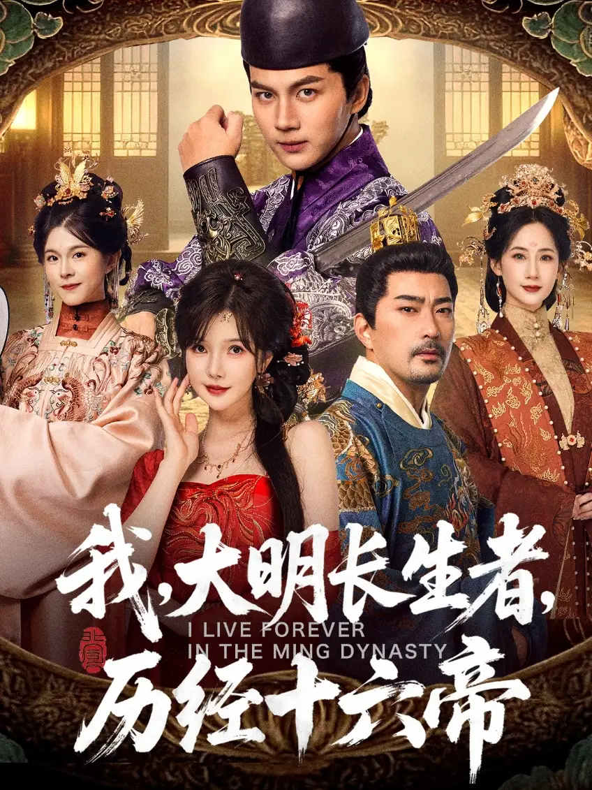 《我，大明长生者，历经十六帝（80集）郭岩松＆车美艳》短剧全集免费在线看