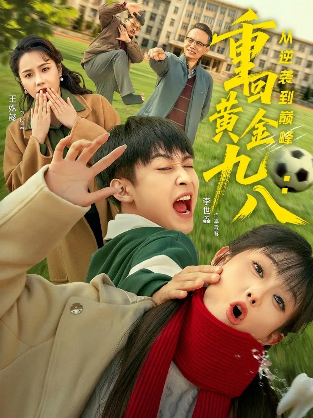 《重回黄金九八：从逆袭到巅峰（82集）李世鑫＆王姝懿》短剧全集免费在线看