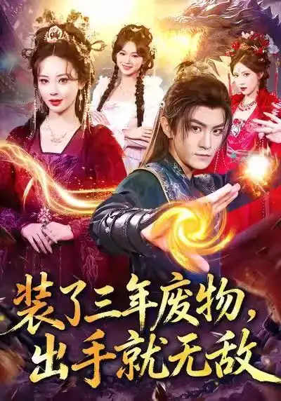 《装了三年废物，出手就无敌（80集）厉家兵＆恩璟》短剧全集免费在线看