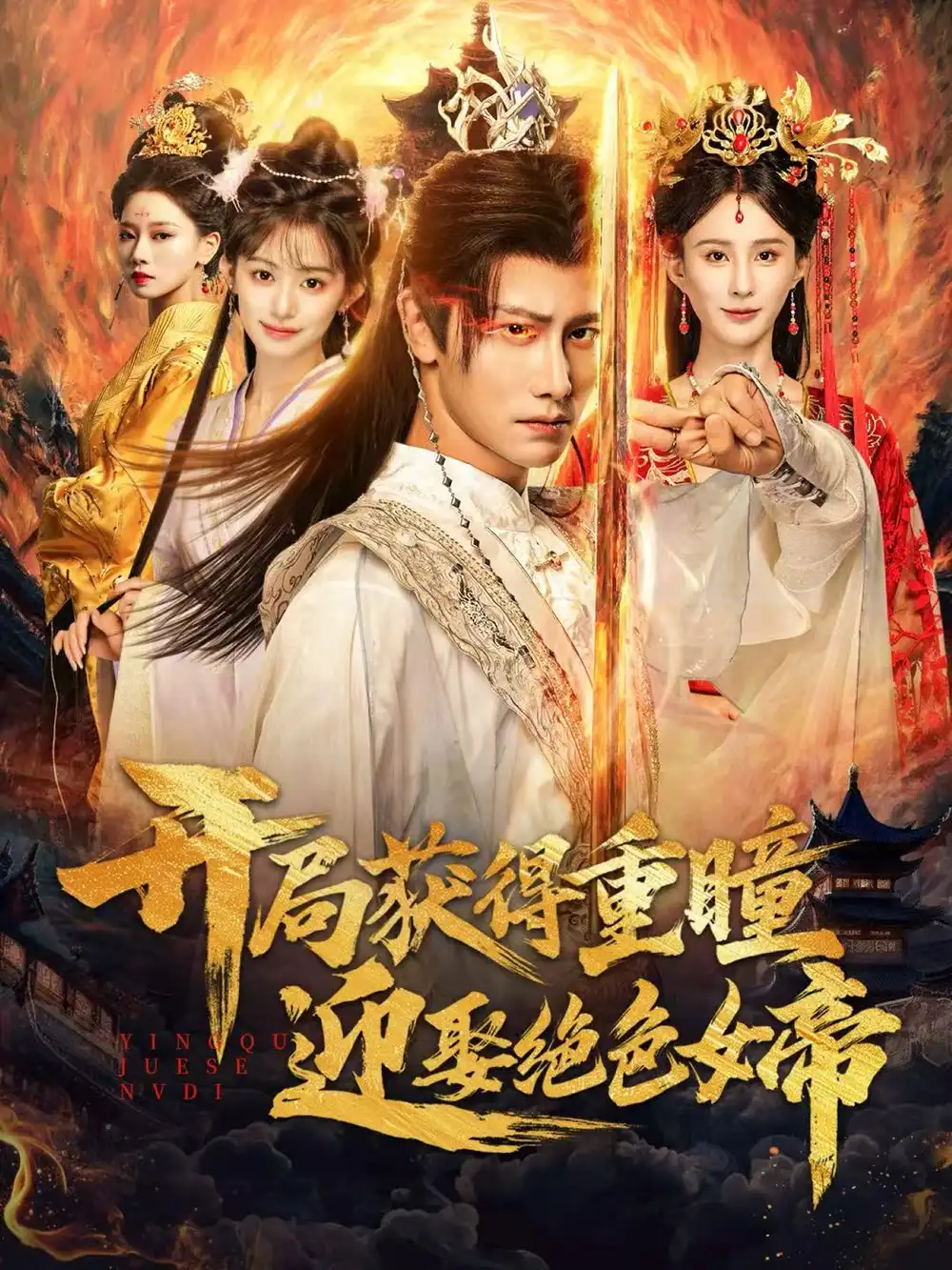 《开局获得重瞳迎娶绝色女帝（77集）韩明熙＆李梦媛》短剧全集免费在线看