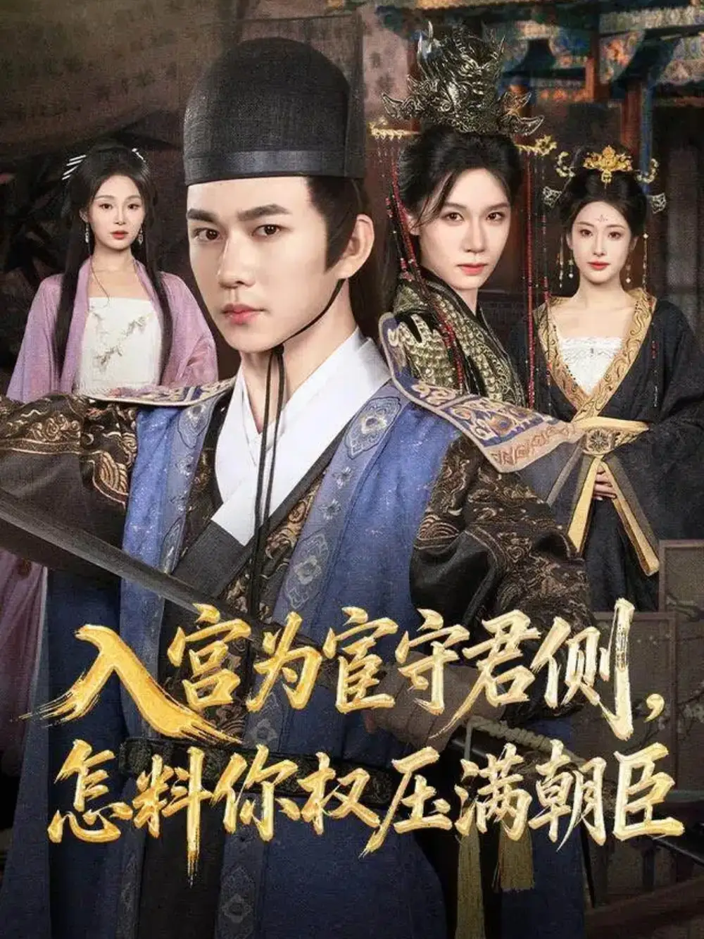 《入宫为宦守君侧，怎料你权压满朝臣（81集）黄彦恺＆康依凡》短剧全集免费在线看