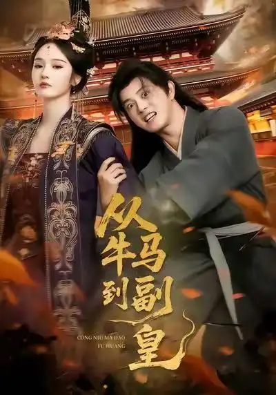 《从牛马到副皇(110集)董劭辉&武敏》短剧全集免费在线看