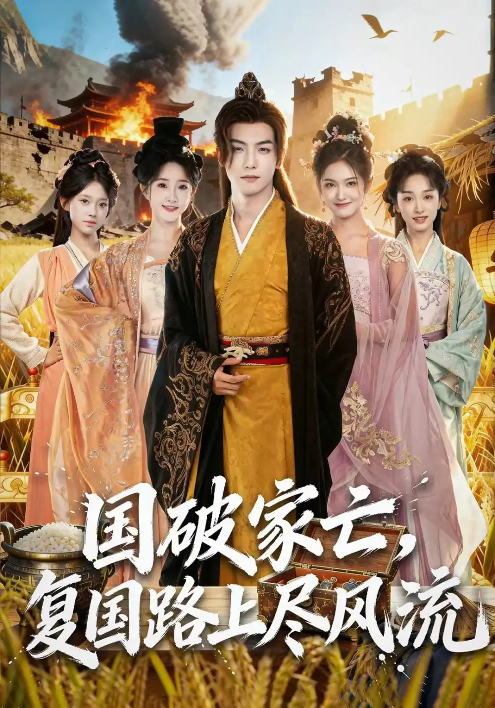 《国破家亡,复国路上尽风流(83集)黄子淇&张乙萌》短剧全集免费在线看