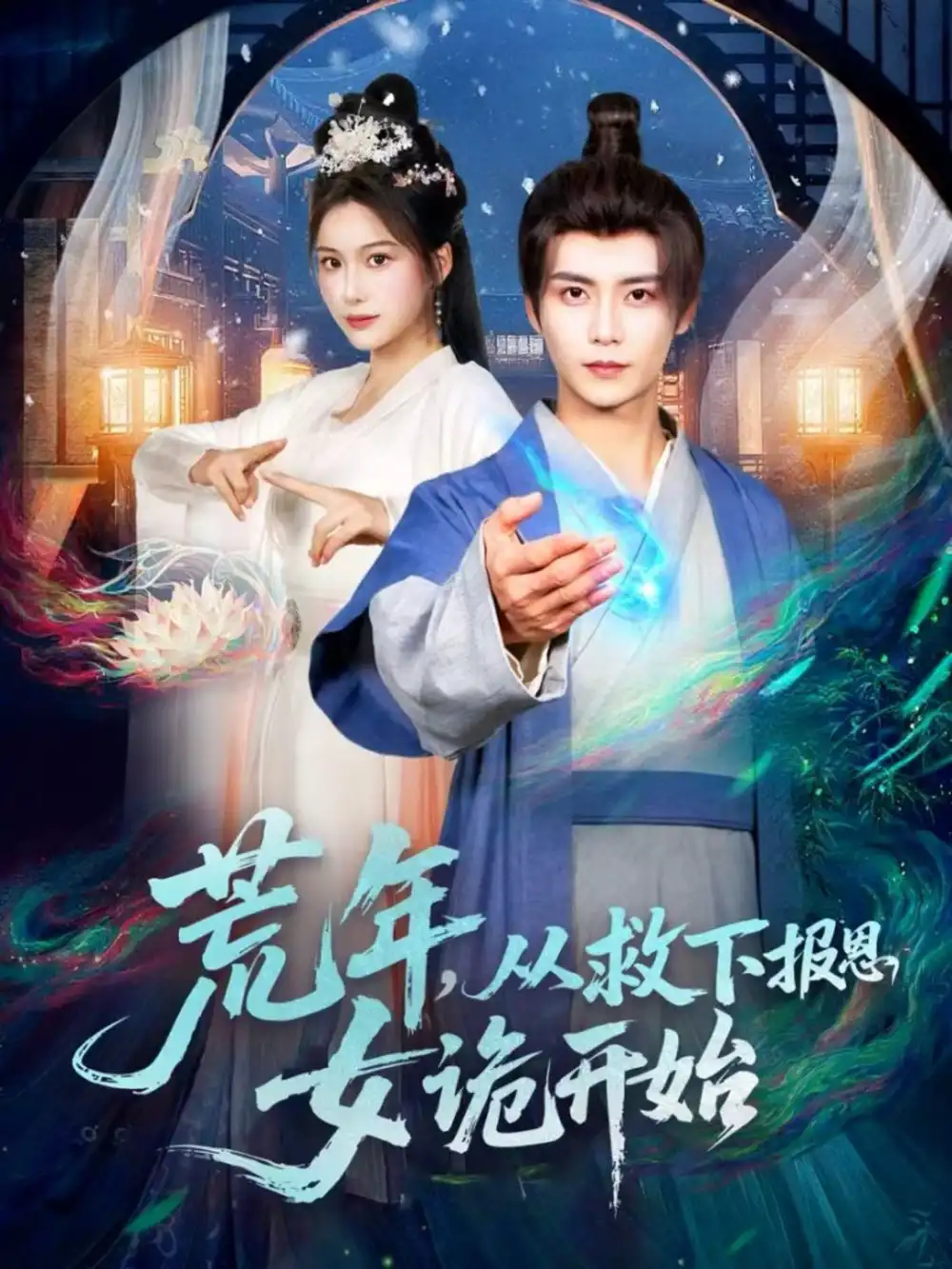 《荒年，从救下报恩女诡开始（113集）夏锦沐＆谢蕊伊》短剧全集免费在线看