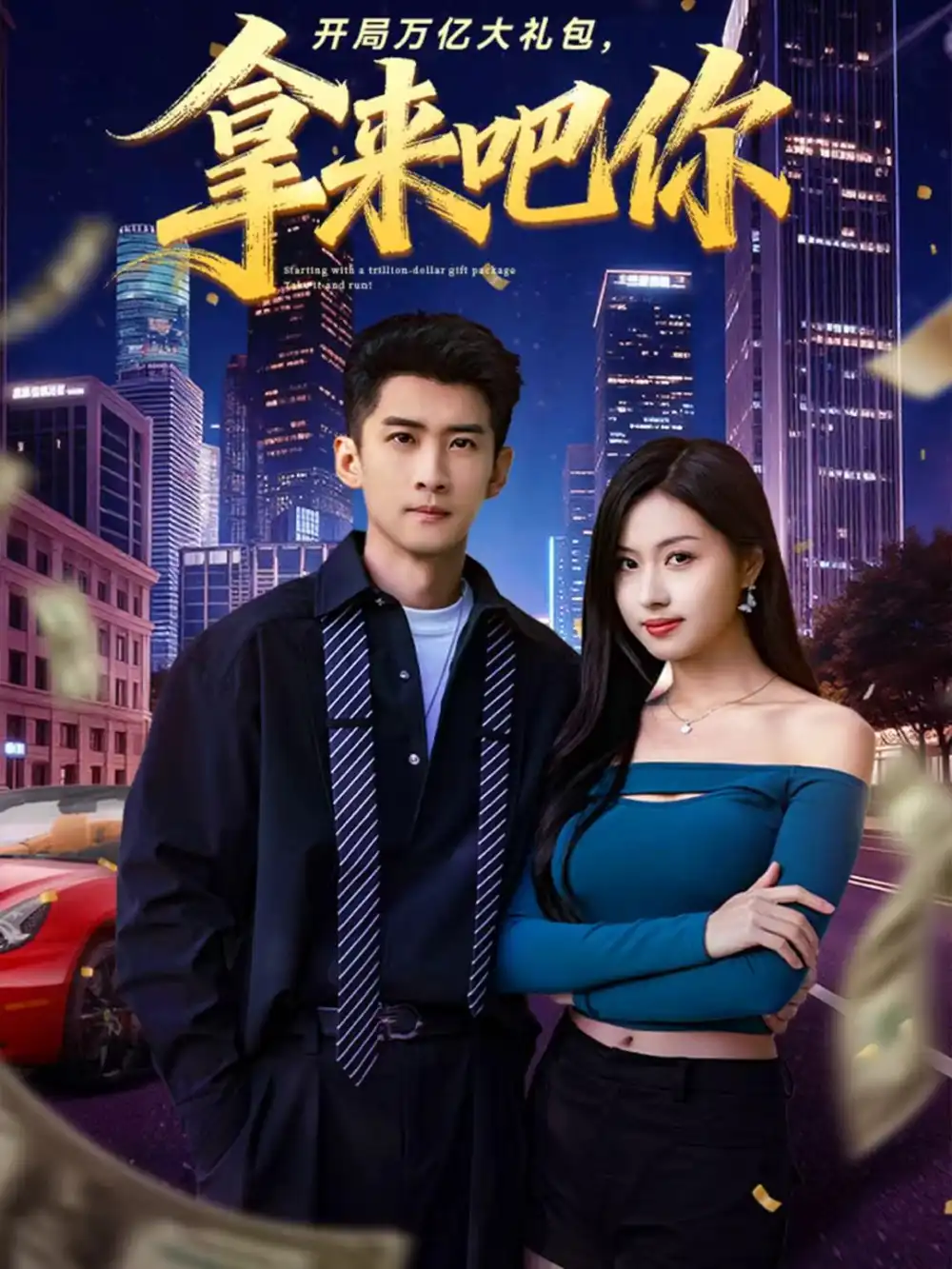 《开局万亿大礼包，拿来吧你（77集）苏泓奕＆金美希》短剧全集免费在线看