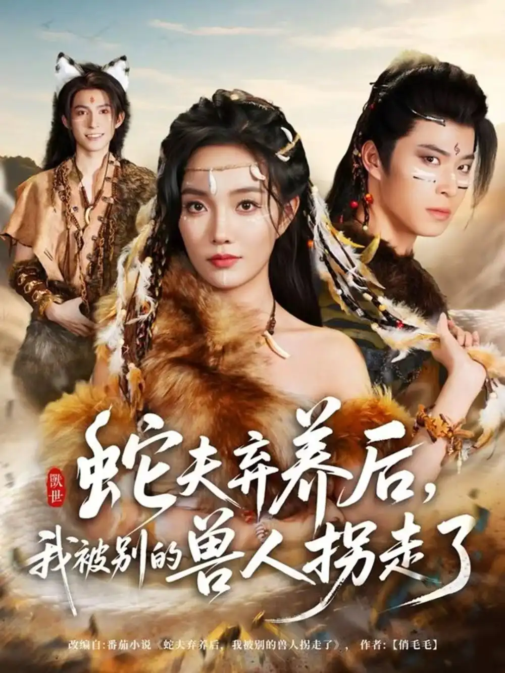 《蛇夫弃养后，我被别的兽人拐走了（60集）郭美林子＆齐宥澄》短剧全集免费在线看