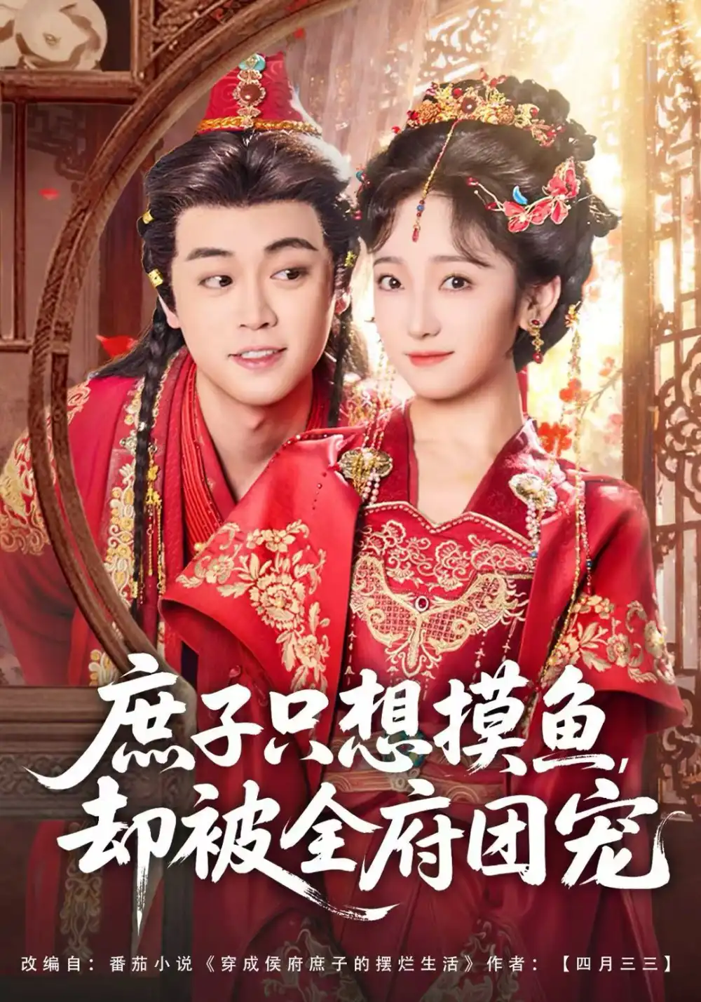 《庶子只想摸鱼，却被全府团宠（80集）韩凤儿＆扈帷》短剧全集免费在线看