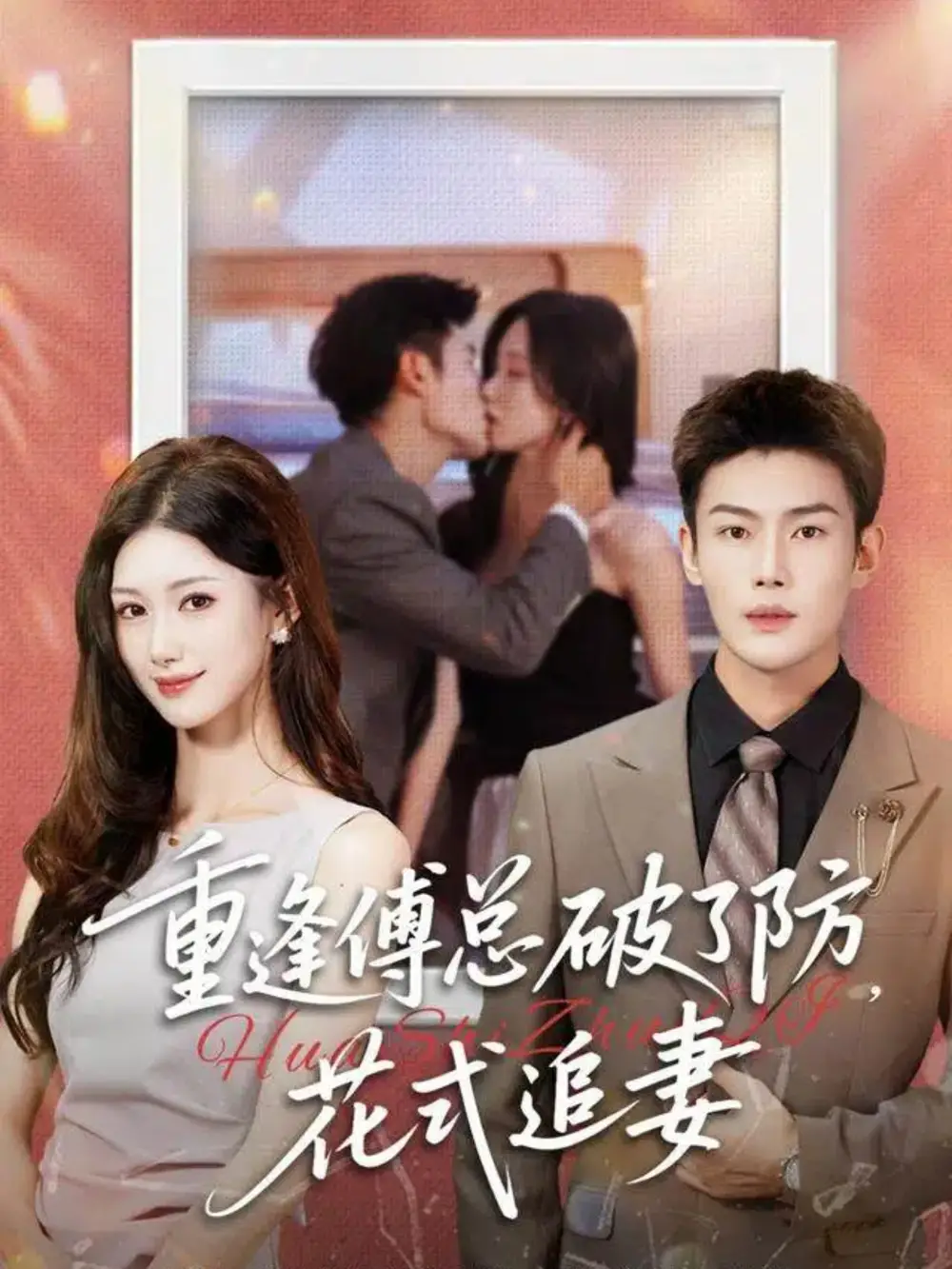 《重逢傅总破了防，花式追妻（86集）张培宝＆杨云绚》短剧全集免费在线看