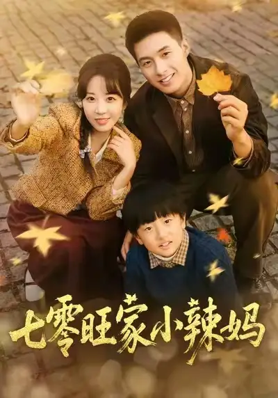 《七零旺家小辣妈（80集）邹盛文＆彭丹丹》短剧全集免费在线看