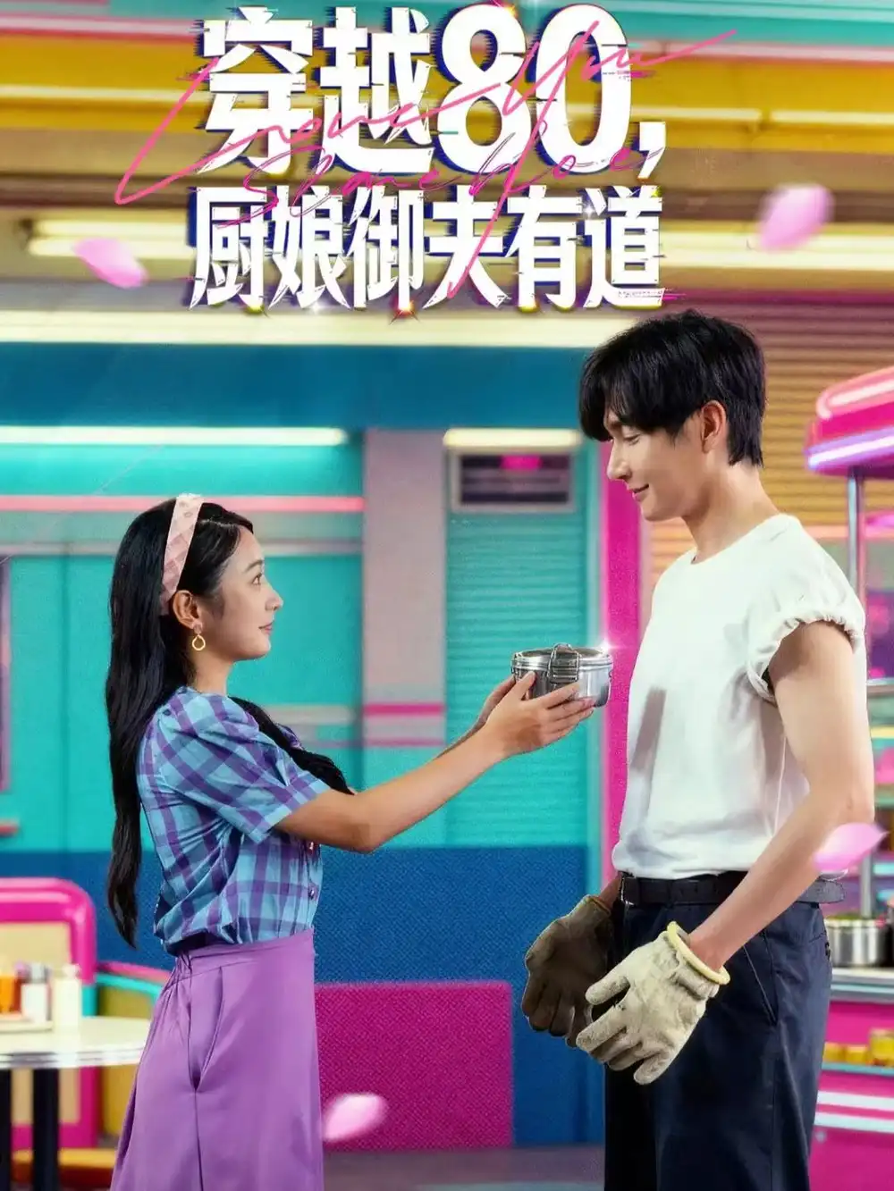 《穿越80，厨娘御夫有道（88集）林潇＆耿池苏》短剧全集免费在线看