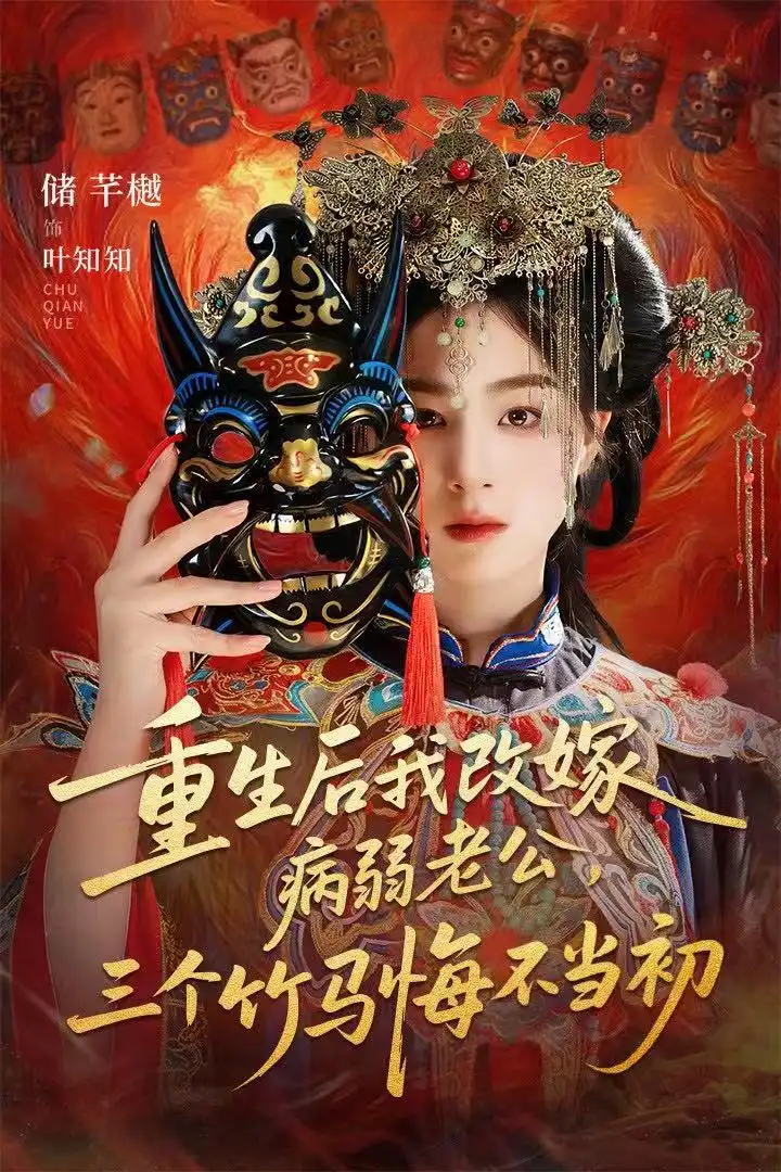 《重生后我改嫁病弱老公,三个竹马悔不当初&天命不渡负心人(56集)张磊&储芊樾》短剧全集免费在线看