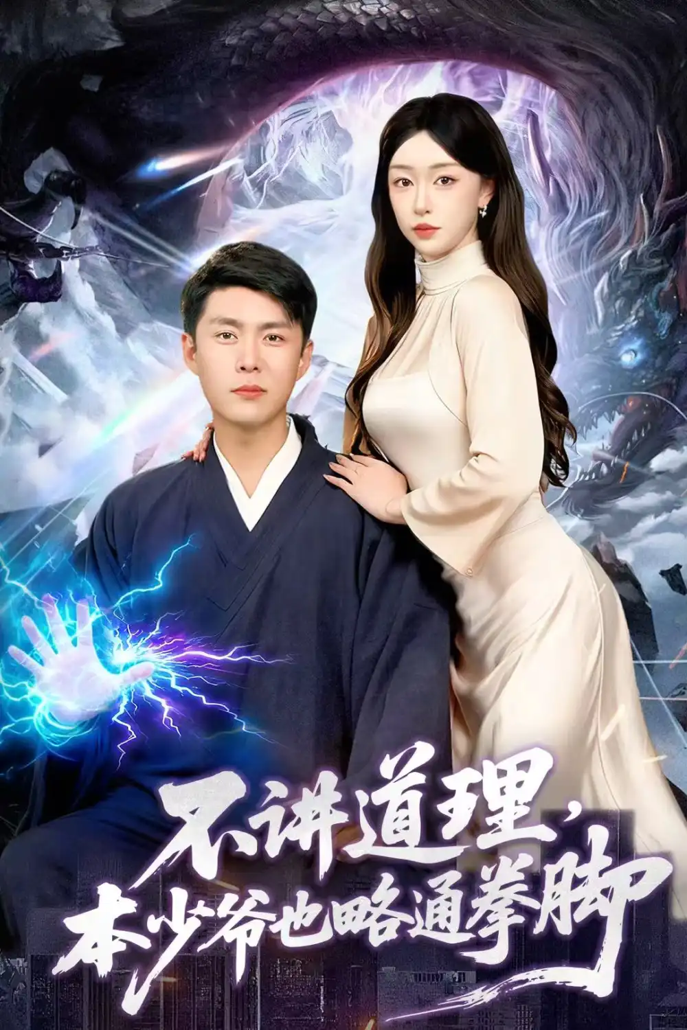 《不讲道理，本少爷也略通拳脚（88集）韩雨轩＆涂鑫艺》短剧全集免费在线看