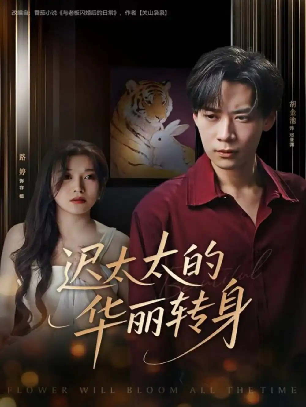 《迟太太的华丽转身（80集）胡金池＆路婷》短剧全集免费在线看