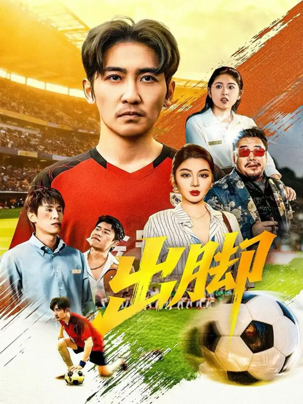 《出脚（79集）高杨＆唐雪晴》短剧全集免费在线看