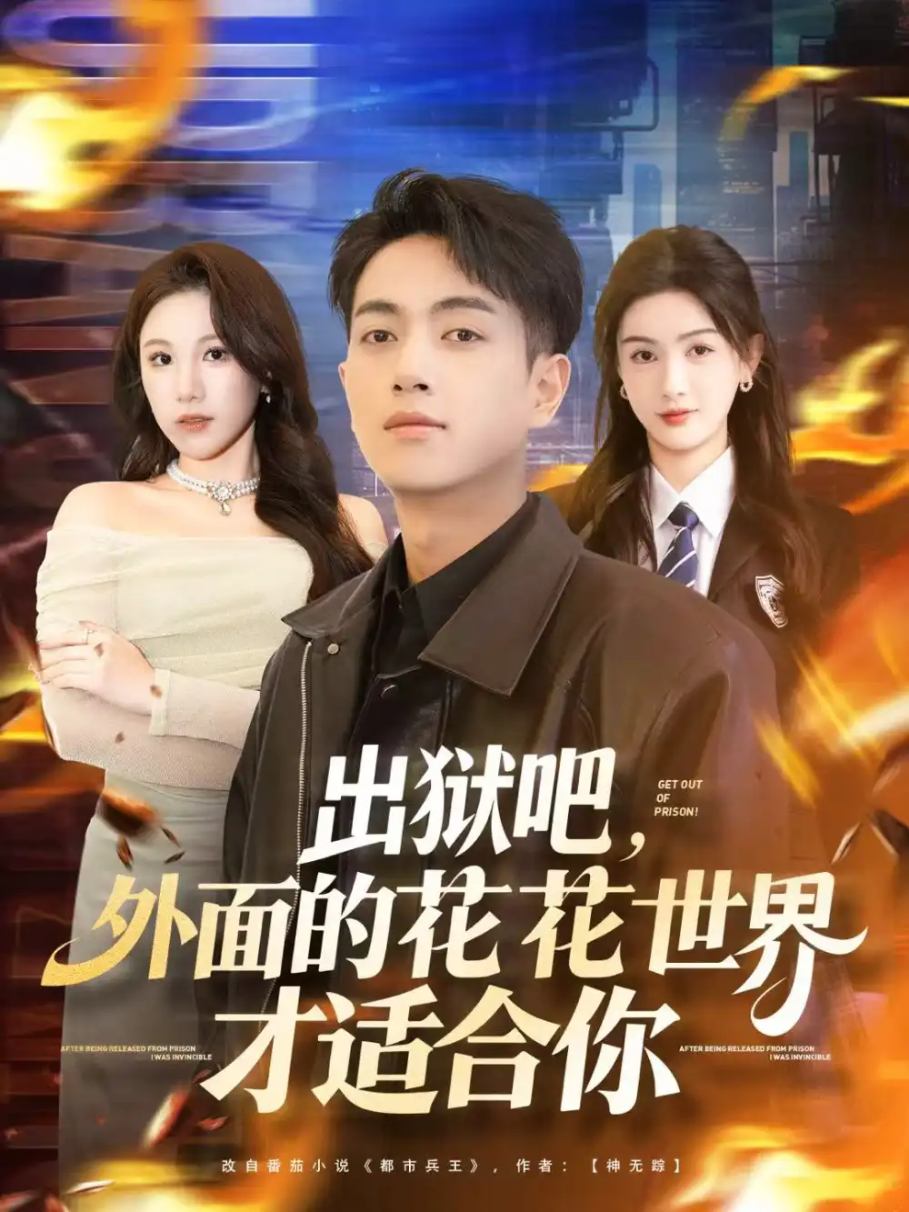 《出狱吧，外面的花花世界才适合你（70集）鲜嘉臣＆杨子愉》短剧全集免费在线看