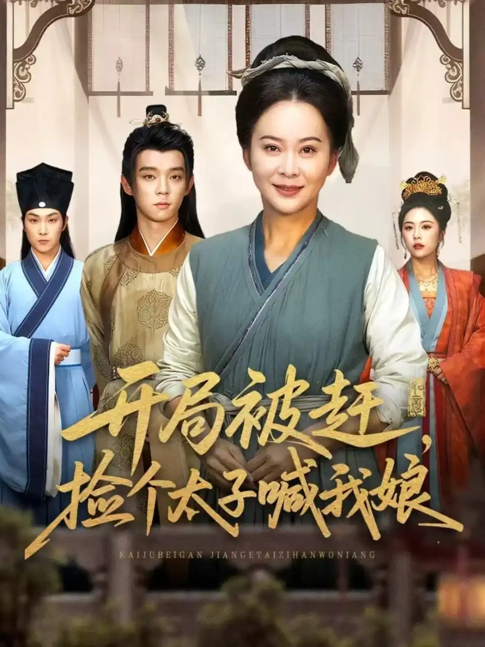 《开局被赶，捡个太子喊我娘（66集）李煜辰＆朱艺莉》短剧全集免费在线看