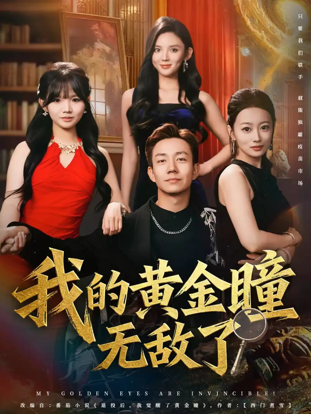 《我的黄金瞳无敌了（80集）张锦亮＆文静》短剧全集免费在线看