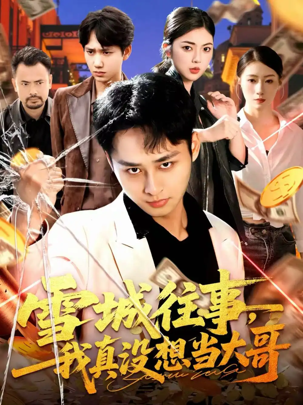 《雪城往事，我真没想当大哥（99集）卢艺煊＆邵迪》短剧全集免费在线看