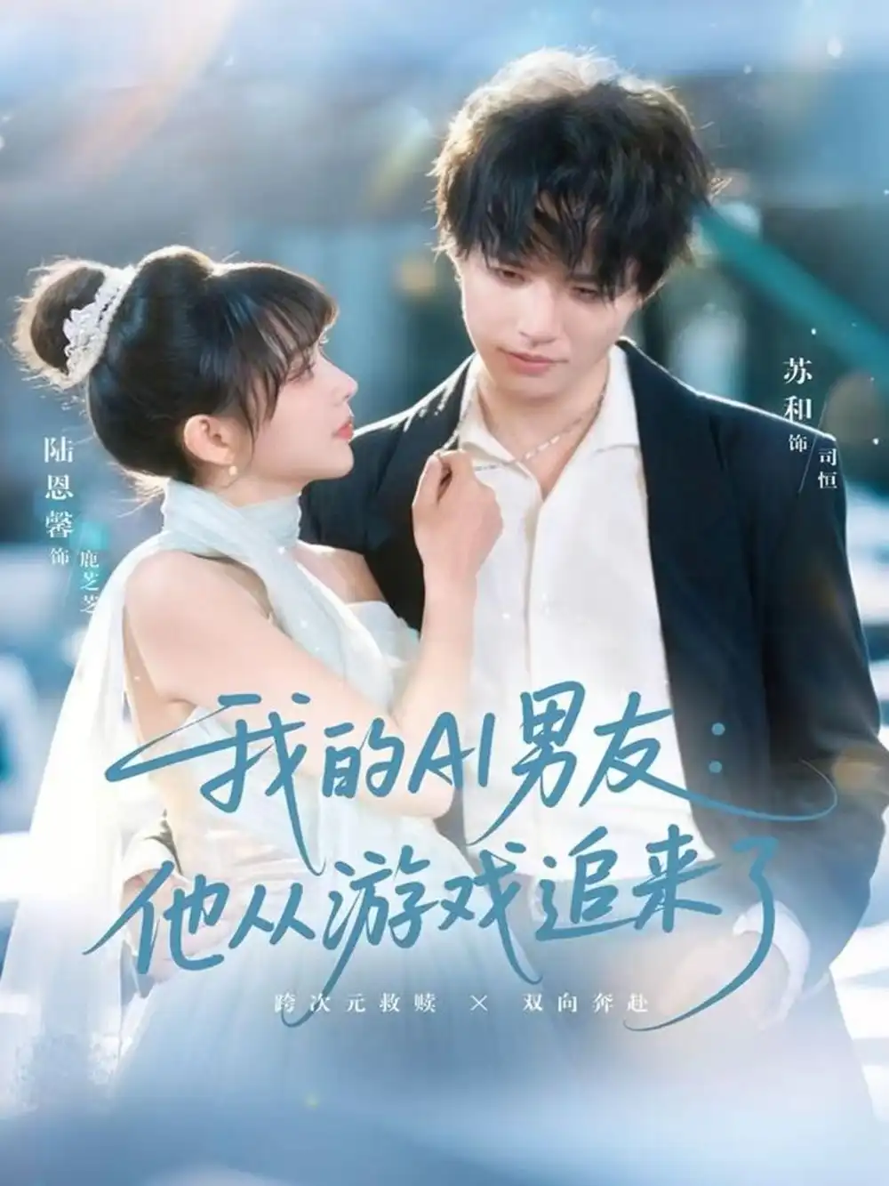 《我的AI男友：他从游戏追来了（80集）苏和＆陈恩馨》短剧全集免费在线看
