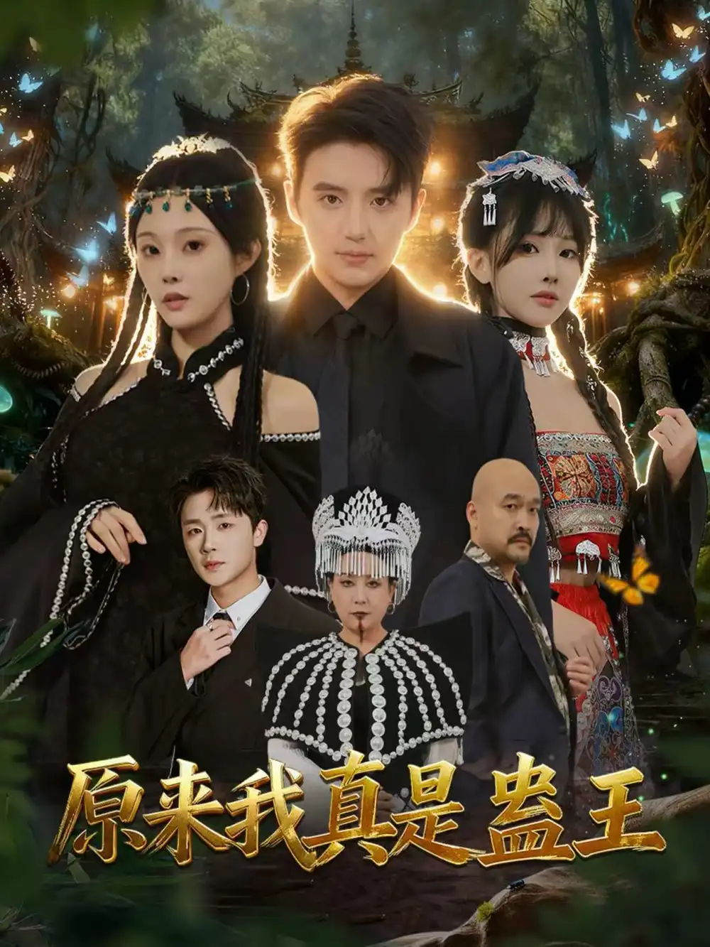 《原来我真是蛊王（80集）徐凯鑫＆林非梵》短剧全集免费在线看