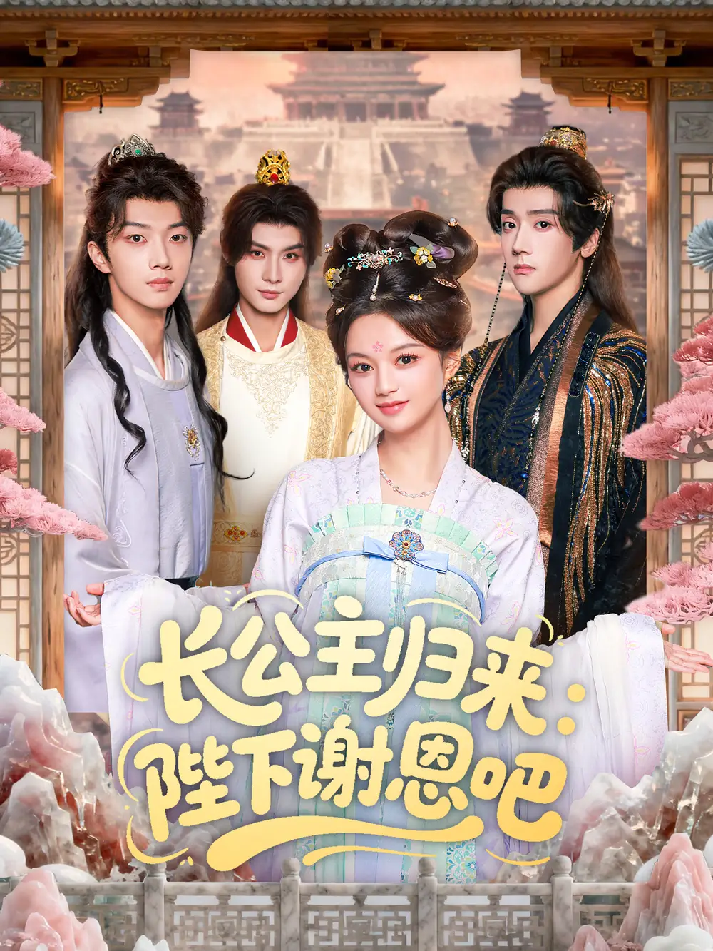 《长公主归来：陛下谢恩吧（72集）李瑾尘＆陈思予》短剧全集免费在线看