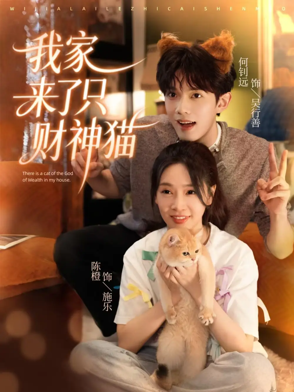 《我家来了只财神猫（80集）何钊远＆陈橙》短剧全集免费在线看