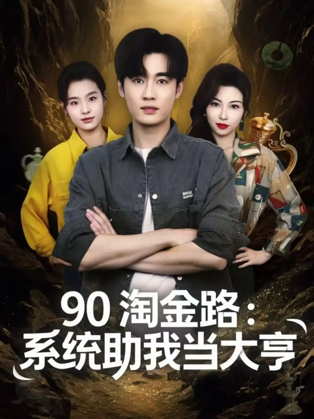 《90淘金路：系统助我当大亨（81集）易恒＆苏敏》短剧全集免费在线看