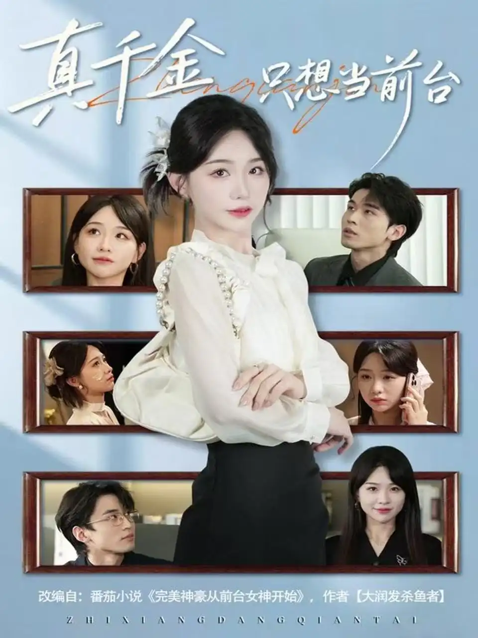 《真千金只想当前台（74集）黄奕轩＆于忻》短剧全集免费在线看