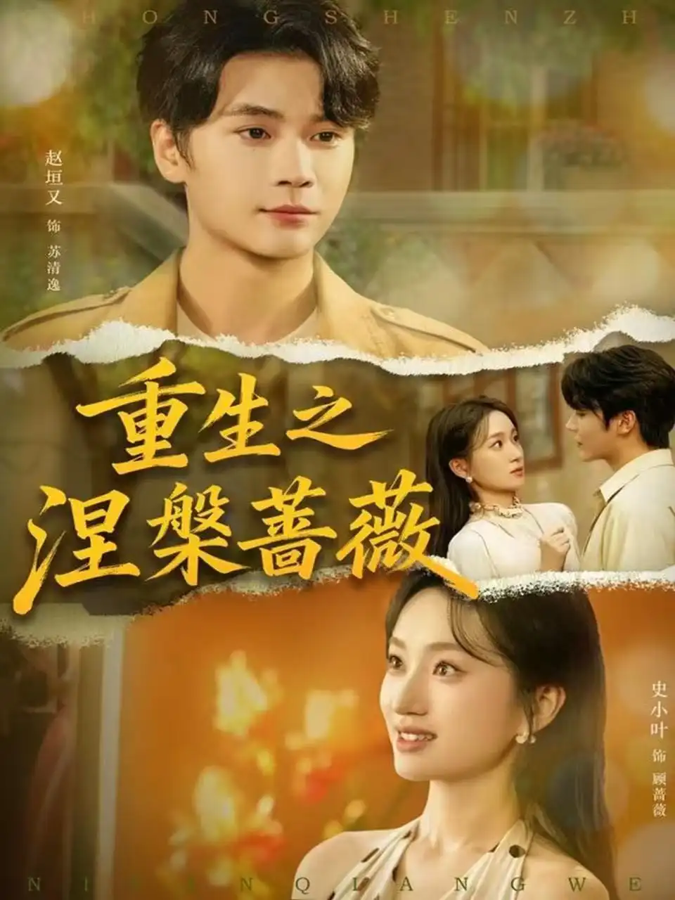 《重生之涅槃蔷薇（80集）赵坦又＆史小叶》短剧全集免费在线看