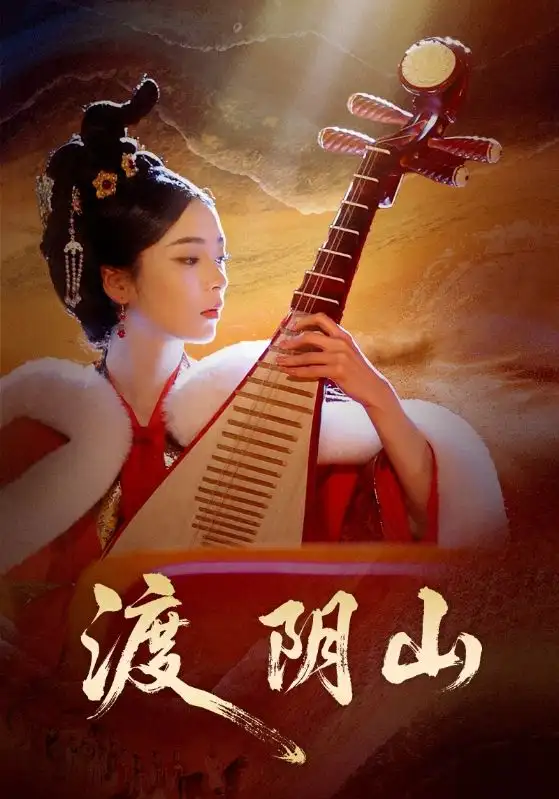 《渡阴山（24集）舒意＆许星禾》短剧全集免费在线看