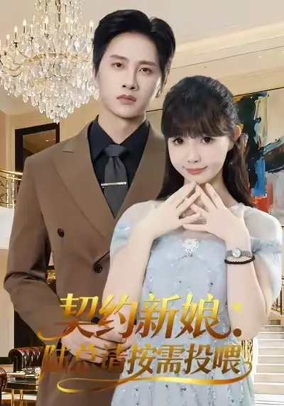 《契约新娘：陆总请按需投喂（63集）陈雷雷＆赵美璇＆魏奕菲》短剧全集免费在线看