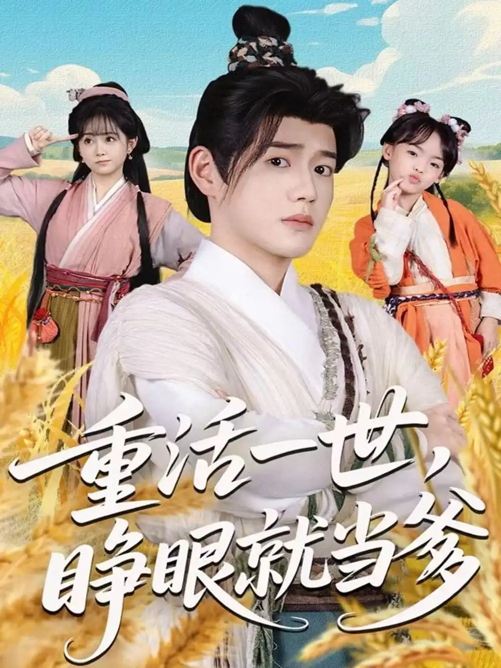 《重活一世，睁眼就当爹（84集）张聿凡＆何宇涵》短剧全集免费在线看