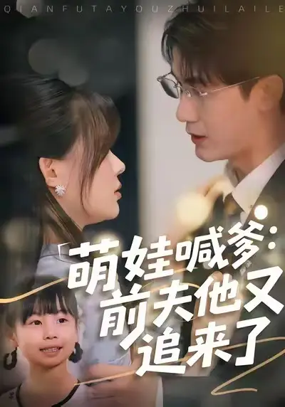 《萌娃喊爹：前夫他又追来了（70集）黄靖＆温叙》短剧全集免费在线看