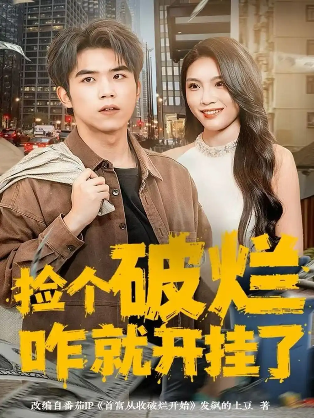 《捡个破烂咋就开挂了（80集）雷笑言＆齐博然》短剧全集免费在线看