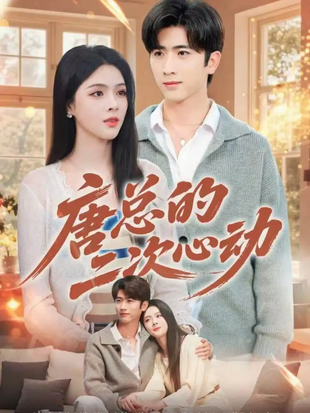 《唐总的二次心动（80集）余戬＆刘彦君》短剧全集免费在线看