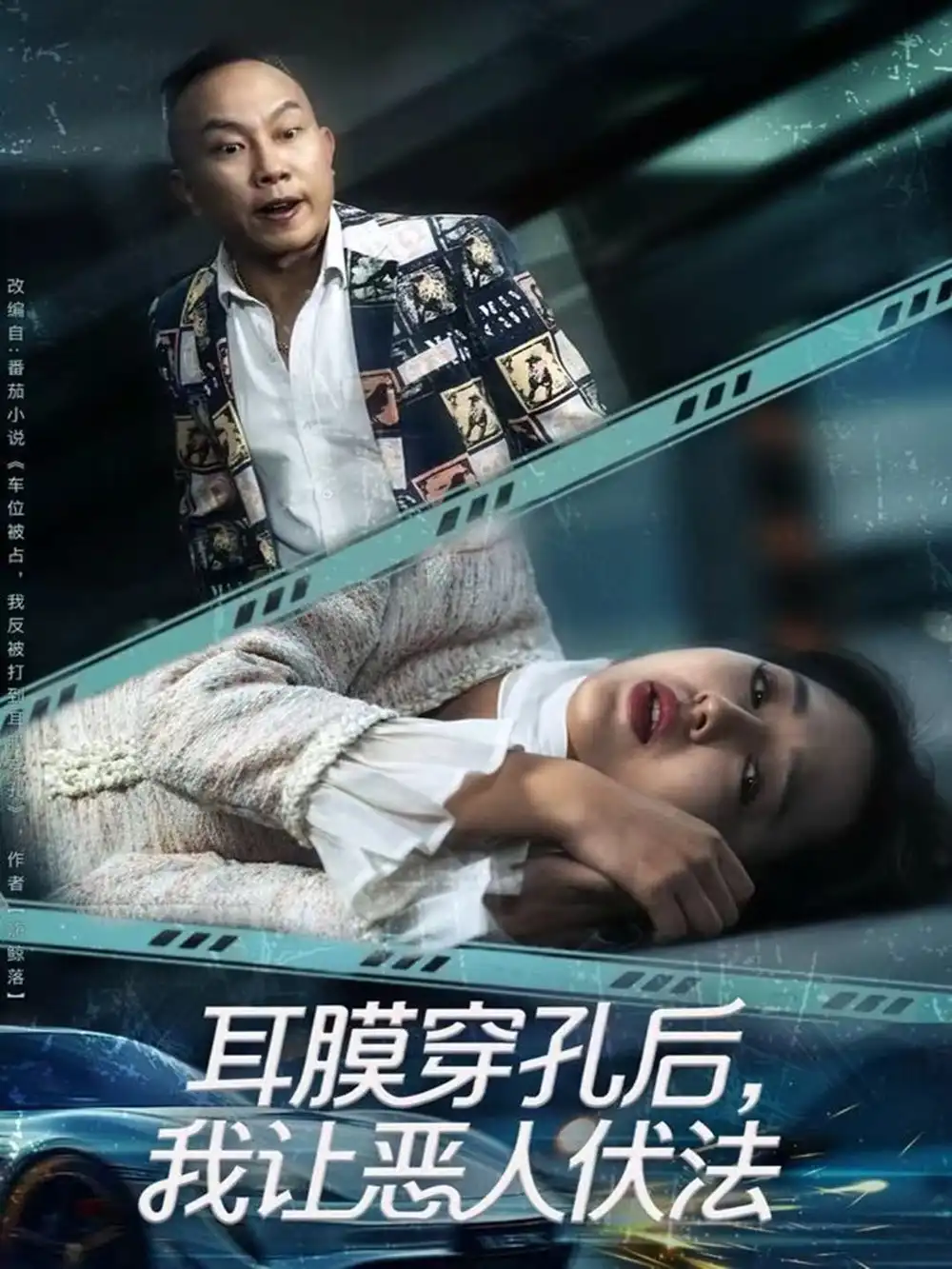 《耳膜穿孔后，我让恶人伏法（60集）郑初晨》短剧全集免费在线看