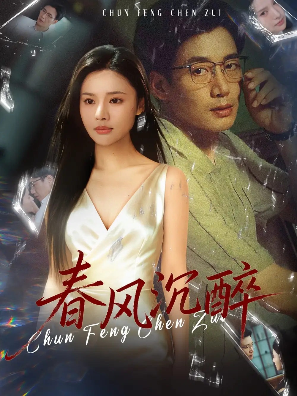 《春风沉醉（46集）刘赫扬＆李尔》短剧全集免费在线看